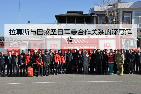 拉莫斯与巴黎圣日耳曼合作关系的深度解构