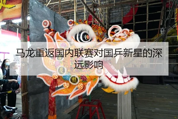 ma-long-chong-fan-guo-nei-lian-sai-dui-guo-ping-xin-xing-de-shen-yuan-ying-xiang-2-881.jpg