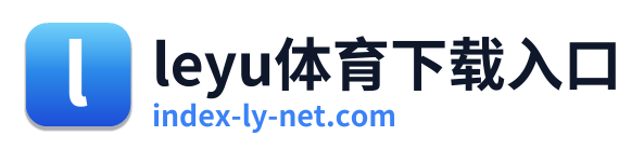 leyu体育下载入口